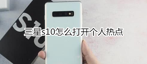 三星s10怎么打开个人热点