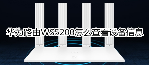 华为路由WS5200怎么查看设备信息