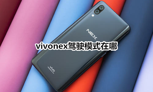 vivonex驾驶模式在哪