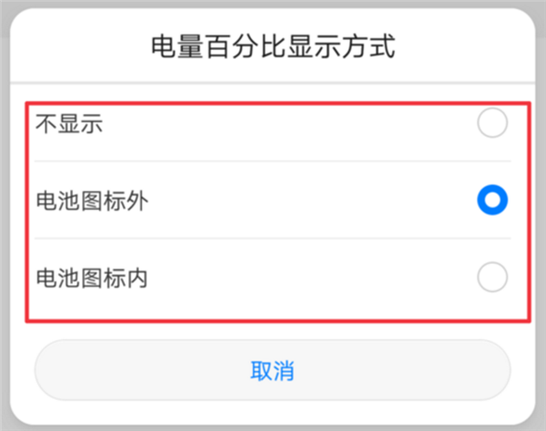华为畅享7S怎么显示电量百分比