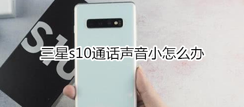 三星s10通话声音小怎么办