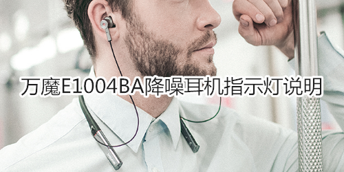 万魔E1004BA降噪耳机指示灯说明