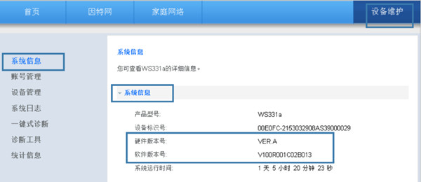 华为WS331a路由器怎么查看硬件版本和软件版本