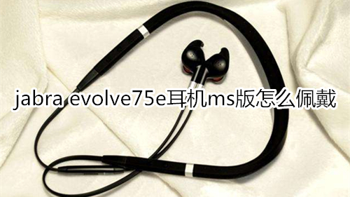 jabra evolve75e耳机ms版怎么佩戴