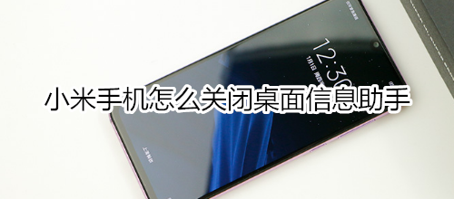 小米手机怎么关闭桌面信息助手