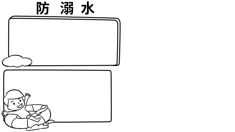 防溺水手抄报  防溺水手抄报怎么画