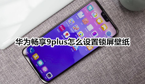 华为畅享9plus怎么设置锁屏壁纸