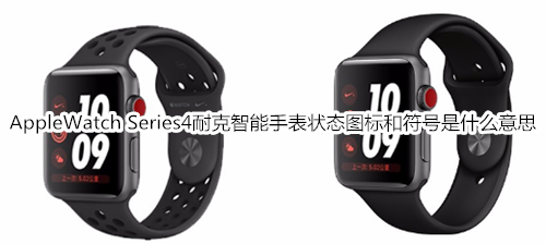 Apple Watch Series 4 耐克智能手表状态图标和符号是什么意思