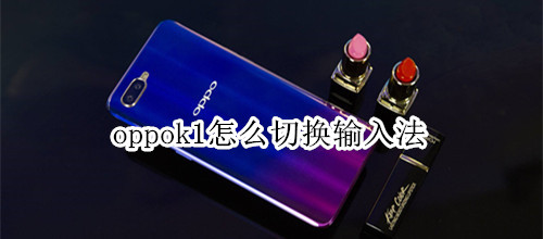 oppok1怎么切换输入法