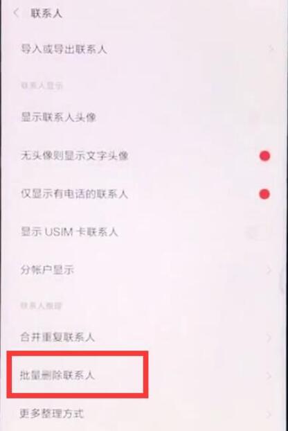 小米9se怎么批量删除联系人