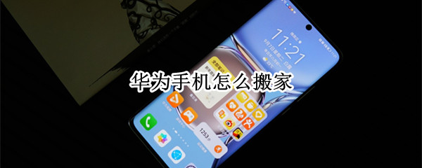 华为手机怎么搬家（华为手机怎么搬家到oppo新手机上）