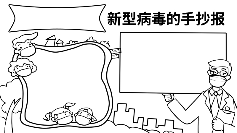 新型病毒的手抄报内容 新型病毒的手抄报内容画法