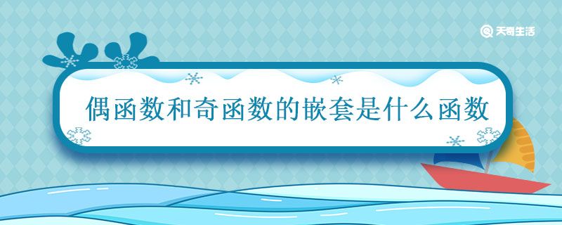 偶函数和奇函数的嵌套是什么函数 偶函数加奇函数是什么函数