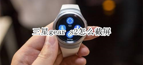 三星gear s2怎么截屏