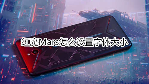 红魔Mars怎么设置字体大小