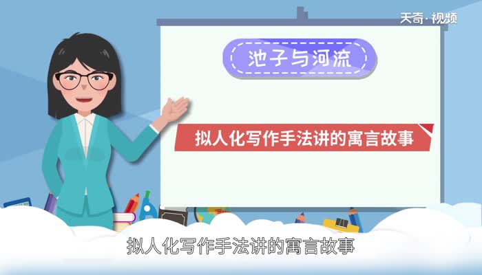 池子与河流是什么寓言故事 池子与河流寓言故事告诉我们什么