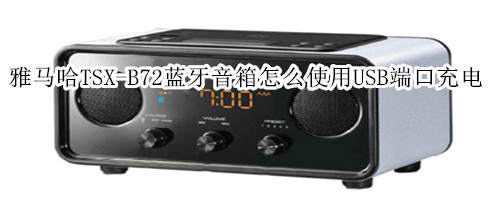 雅马哈TSX-B72蓝牙音箱怎么使用USB端口充电