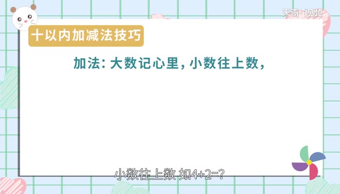 十以内加减法技巧 十以内加减法口诀