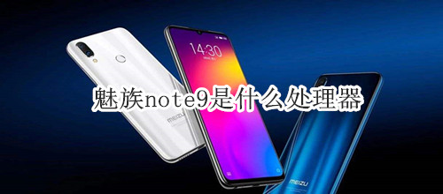 魅族note9是什么处理器