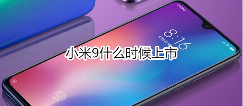 小米9什么时候上市