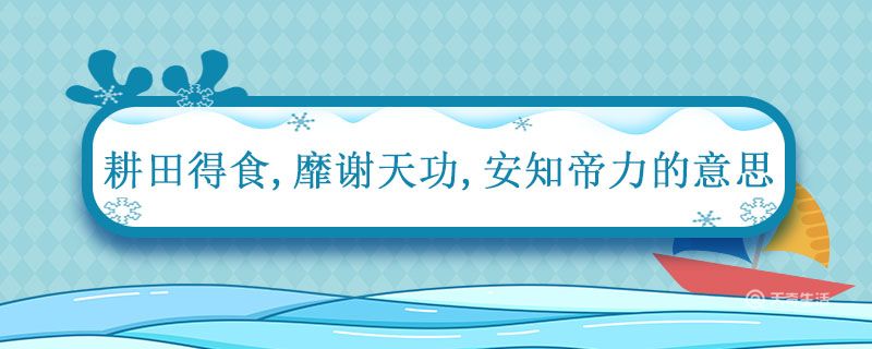 耕田得食靡谢天功安知帝力的意思 九成宫醴泉铭原文和译文