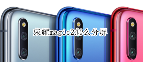 荣耀magic2怎么分屏