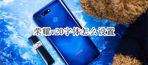 荣耀v20字体怎么设置