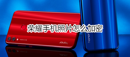 荣耀手机照片怎么加密