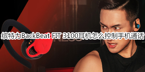 缤特力BackBeat FIT 3100耳机怎么控制手机通话