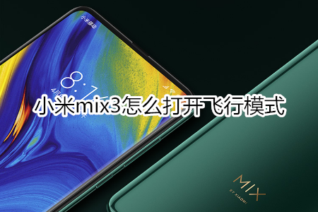 小米mix3怎么打开飞行模式