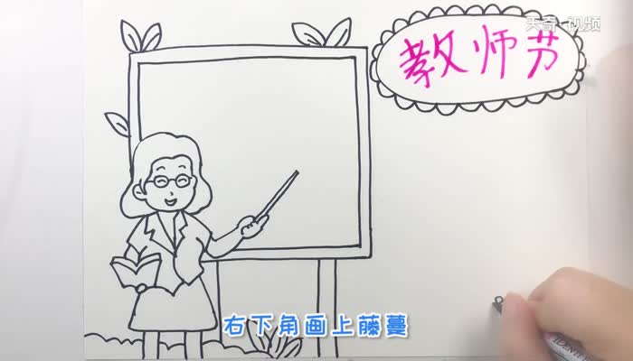 小学生教师节手抄报 小学生教师节手抄报怎么画