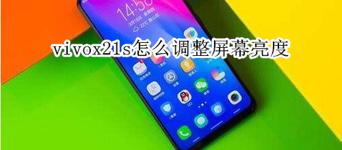 vivox21s怎么调整屏幕亮度