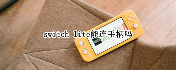 switch switch怎么连电视