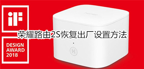 荣耀路由2S恢复出厂设置方法