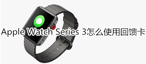 Apple Watch Series 3怎么使用回馈卡