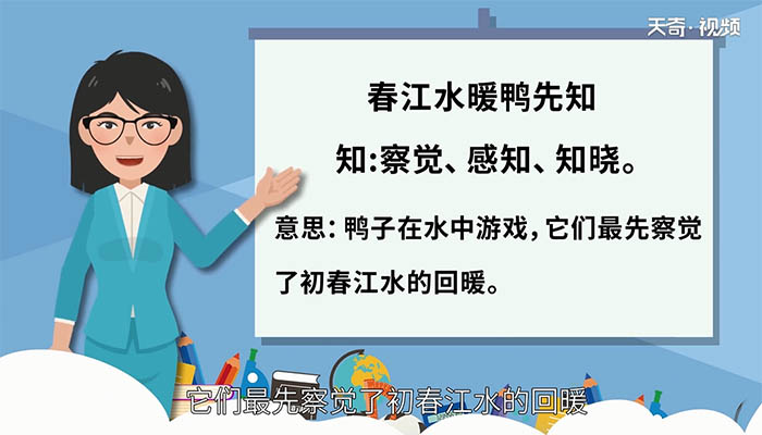 春江水暖鸭先知中的知是什么意思 春江水暖鸭先知中的知的解释