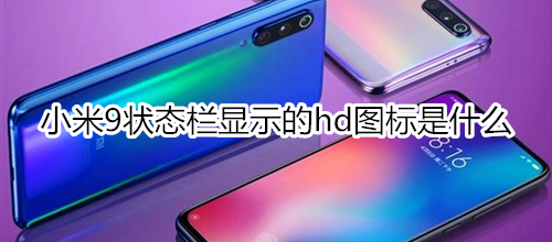 小米9状态栏显示的hd图标是什么