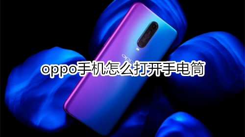 oppo手机怎么打开手电筒