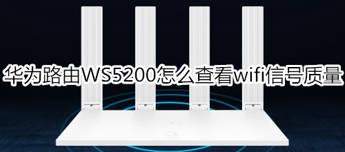 华为路由WS5200怎么查看wifi信号质量