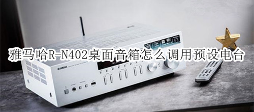 雅马哈R-N402桌面音箱怎么调用预设电台