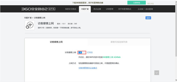 360安全路由访客摩擦上网功能怎么使用