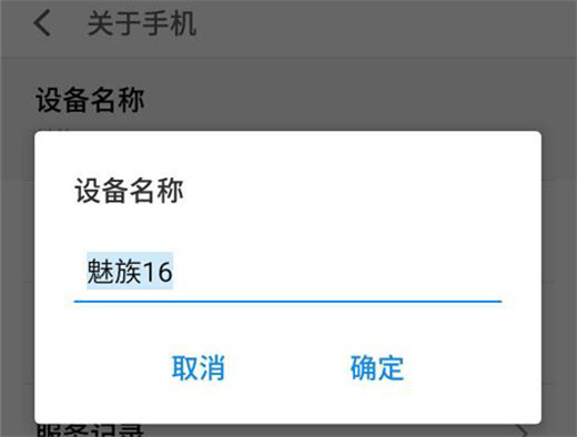 魅族16怎么修改设备名称