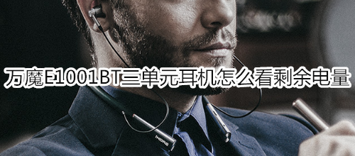 万魔E1001BT三单元耳机怎么看剩余电量