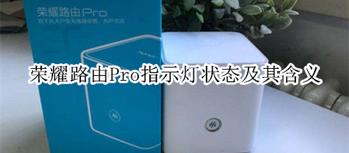 荣耀路由Pro指示灯状态及其含义