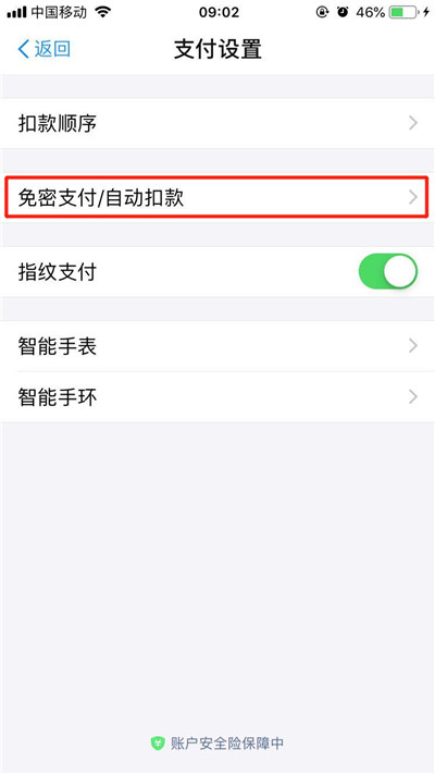 iPhonex怎么调低免密支付额度