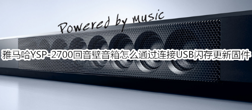 雅马哈YSP-2700回音壁音箱怎么通过连接 USB 闪存更新固件