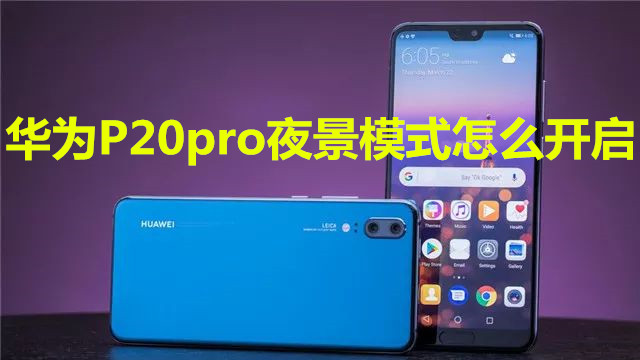 华为P20pro夜景模式怎么开启