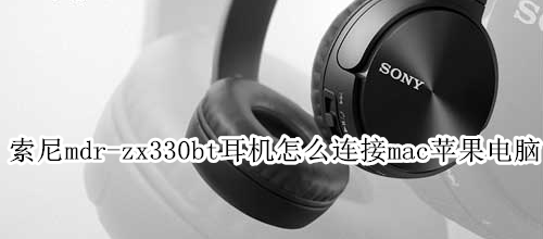 索尼mdr-zx330bt耳机怎么连接mac苹果电脑