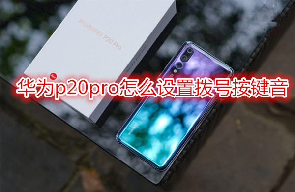 华为p20pro怎么设置拨号按键音