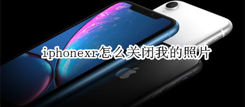 iphonexr怎么关闭我的照片流